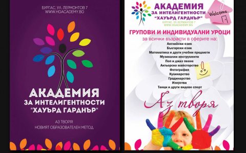 АКАДЕМИЯ за интелигентности
