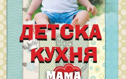 Детска кухня МАМА